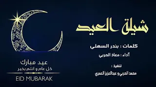 شيلة العيد العيد هل وياهلا أداء معاذ الحربي شيلة العيد بلآ منآزعع لآتفوتكگم  شيلة العيد العيد هل وياهلا أداء معاذ الحربي شيلة العيد بلآ منآزعع لآتفوتكگم