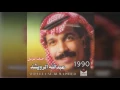 عبدالله الرويشد – يا حبك للزعل Abdullah Al Ruwaished