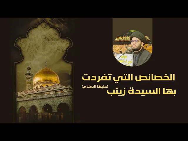 ⁣الخصائص التي تفردت بها السيدة زينب....