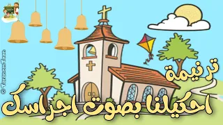 ترنيمة احكيلنا بصوت اجراسك كرتون  نيروز                دندنها