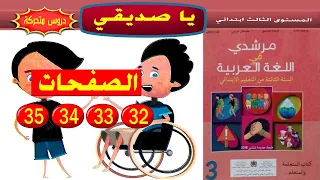 يا صديقي ص 32 33 34 35 مرشدي في اللغة العربية السنة الثالثة ابتدائي 