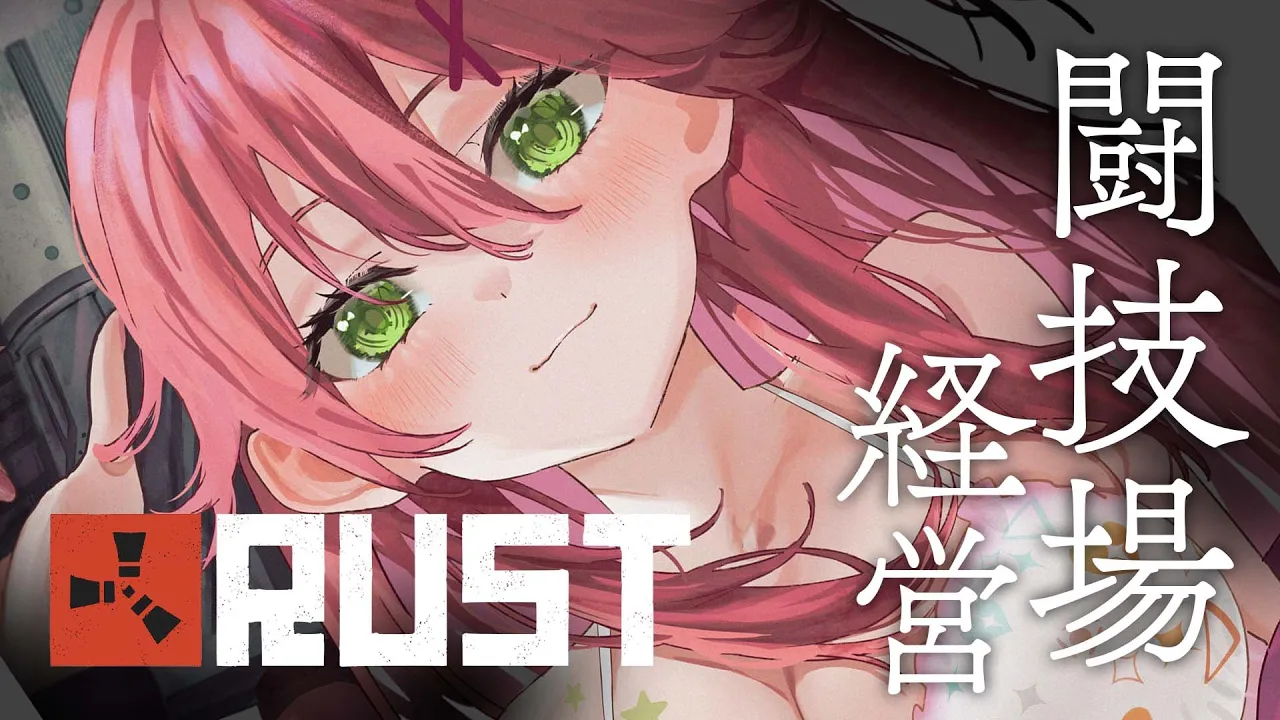 【 RUST 】争え女達…！闘技場経営はじめます。【ホロライブ/さくらみこ】