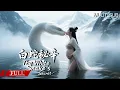 Download Lagu FULL 女娲下凡历劫邂逅千年蛇妖，怀上蛇的孩子从此命运改变《白蛇秘辛 The White Snake's Secret》奇幻|爱情 Multi SUB#长白灵蛇传