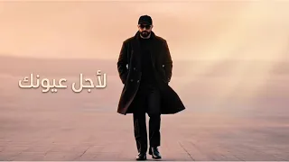                                                  ناجي سركيس   لأجل عيونك دندنها