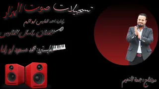 دبكة ولدة 2022 الفنان باسل الفارس والمايسترو محمد مسعود ابو راما ولدة 