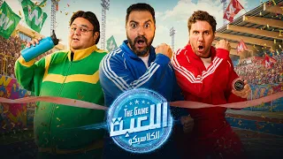 بعد انتهاء مسلسل اللعبة الموسم الخامس   الكلاسيكو      افضل ولا اقل موسم    دندنها