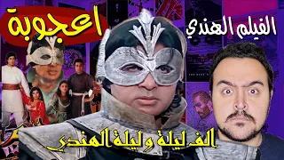 فيلملوخية الفيلم الهندي اعجوبة 