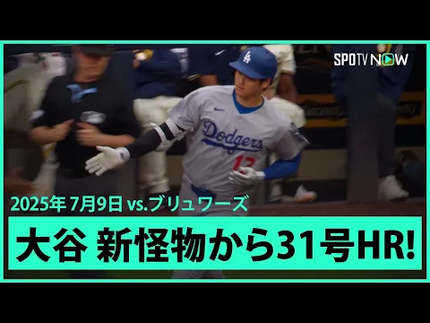 Video Thumbnail: 【大谷翔平 MVPの洗礼浴びせる!新怪物ミジオロウスキーから7戦ぶり31号先頭打者アーチ!】ドジャースvsブリュワーズ MLB2025シーズン 7.9