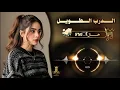 نادر الشراري - ما حسبت حساب للدرب الطويل (حصرياً) | 2026 