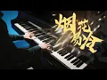 Download Lagu 【Mr Li 钢琴】《烟花易冷》林志炫版Cover