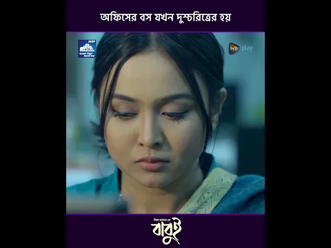 Babui | অফিসের বস যখন দুশ্চরিত্রের হয়