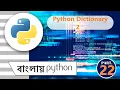 Python Dictionary 2 in bengali python dictionaries 2 python in bengali part -
