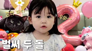 재이 몰래 준비한 깜짝 생일파티 엄마 아빠가 더 긴장했어요 ! 온 가족이 함께한 특별한 하루 | 두돌 24개월아기 (박수홍 행복해다홍) 