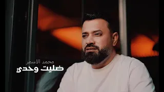 محمد الأسمر ضل يت وحدي Mohammad Al Asmar Dallet Wahdi 