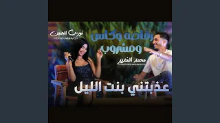 عذبتني بنت الليل رقاصه وكاس ومشروب دندنها