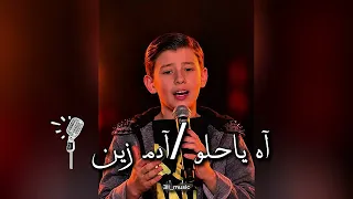 الأغنية التي يبحث عنها الجميع    آدم زين   آه يا حلو  إحساس هيروح بيك لعالم تاني    دندنها
