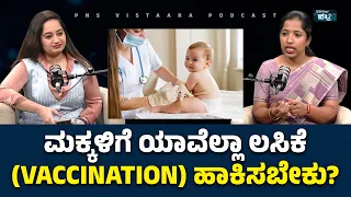 Child Vaccination; ಮಕ್ಕಳಿಗೆ ಯಾವೆಲ್ಲಾ ಲಸಿಕೆ (Vaccination) ಹಾಕಿಸಬೇಕು? | PNS Vistaara Health