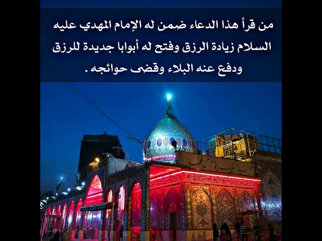 ⁣الضامن هو صاحب الزمان عليه السلام عليه السلام إذا قرأت هذا الدعاء زاد الله تعالى رزقك وقضى حاجتك.