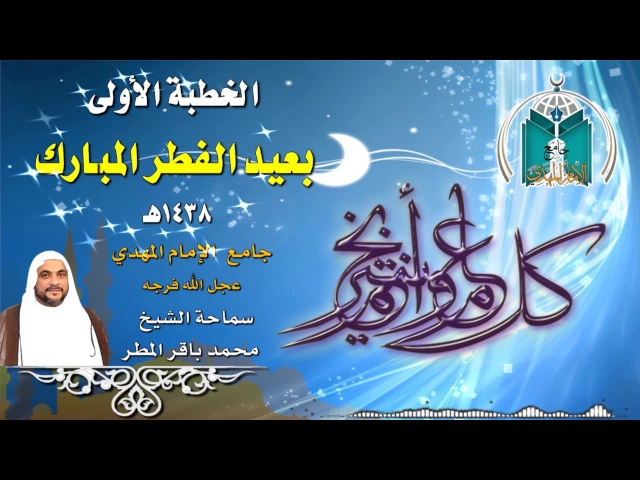 ⁣الخطبة الأولى بعيد الفطر المبارك 1438هـ ,, سماحة الشيخ محمد باقر المطر