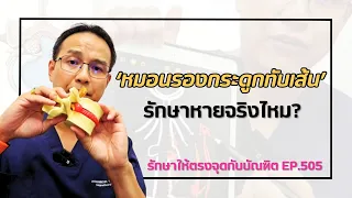 มีวิธีใดบ้างที่ช่วยให้หมอนรองกระดูกกลับเข้าที่ได้โดยไม่ต้องผ่าตัด