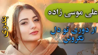آهنگ بندری  از دوری تو دل نگرونن  با صدای علی موسی زاده   بندر موزیک                دندنها
