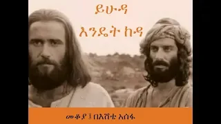 ethiopia sheger fm mekoya yhuda yhuda