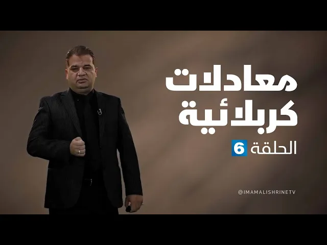 معادلات كربلائية - الحلقة ( 6 )