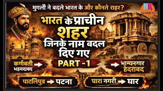 भारत के प्राचीन शहर जिनके नाम बदल दिए गए...kya aapko malum hai in shaharo ke purane naam