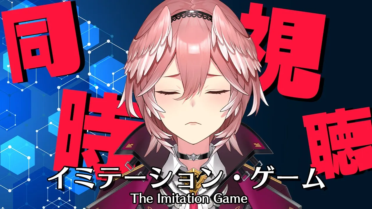 【Membership only／同時視聴】大号泣！？イミテーション・ゲーム／The Imitation Game【鷹嶺ルイ/ホロライブ】