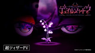 YouTube影片, 內容是デュアルシャドウ ～Precure Villain Heroines～ 的 超前導影片