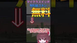 マイクラスイッチ有料級スキン無料 Part2 解説 ゆっくり解説 マイクラ マインクラフト Minecraft スイッチ Switch Nintendo 初心者 