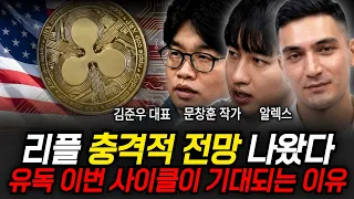 리플 충격적 전망 나왔다, 유독 이번 사이클이 기대되는 이유 (문창훈 작가, 김준우 작가, 멘사 알렉스 / 리플 특집)