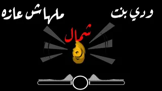 حالات واتس مهرجان ودي بنت شمال ملهاش عازه  حالات واتس مهرجان ودي بنت شمال ملهاش عازه