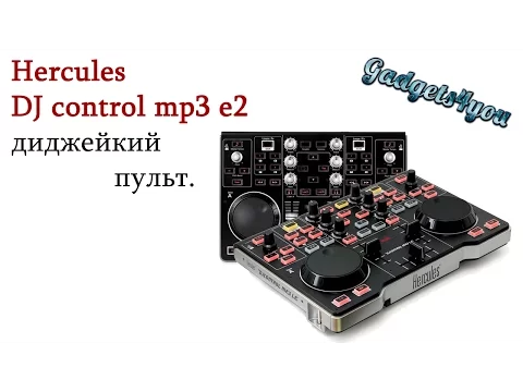 Download MP3 hercules dj control mp3 e2 диджейкий пульт микшер обзор