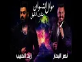 موال النسوان و بنات الليل (Live)