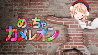 絵描きがめっちゃカメレオンやる【視聴者参加型】