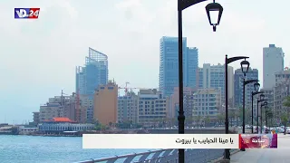 يا مينا الحبايب يا بيروت دندنها