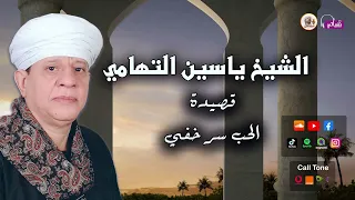 الشيخ ياسين التهامي الحب سر خفي 