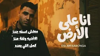 اسلام كابونجا الدبابه   انا على الارض   كنت فاكرك فاكرك           دندنها