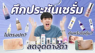 ประชันเซรั่มลดจุดด่างดำยอดฮิต 2026! ส่วนผสม ความคุ้มค่า งานวิจัย มงลงที่ใคร?!