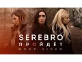 Download Lagu SEREBRO – Пройдёт (Mood Video)