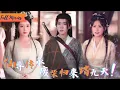 Download Lagu [Multi SUB] (全集)《错练神功，祸乱江湖》他被视为无法修炼的废柴，被叔父逼落万丈深渊，却意外获得仙尊传承，金瞳睁开强者归来 #古装 #逆袭 #虐恋 #完整版 #最火短剧推荐 #短剧全集