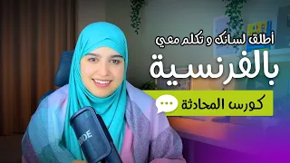 Leçon 36 الحل لمشاكلك مع اللغة الفرنسية 