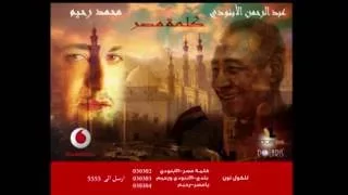 كلمة مصر   للشاعر الكبيرعبدالرحمن الأبنودى والنجم محمد رحيم دندنها