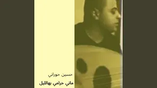 ماني حرامي بهالليل 