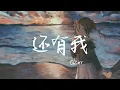 Download Lagu G2er - 还有我【就算全世界离开你 还有一个我来陪】『动态歌词 - Lyrics Video』