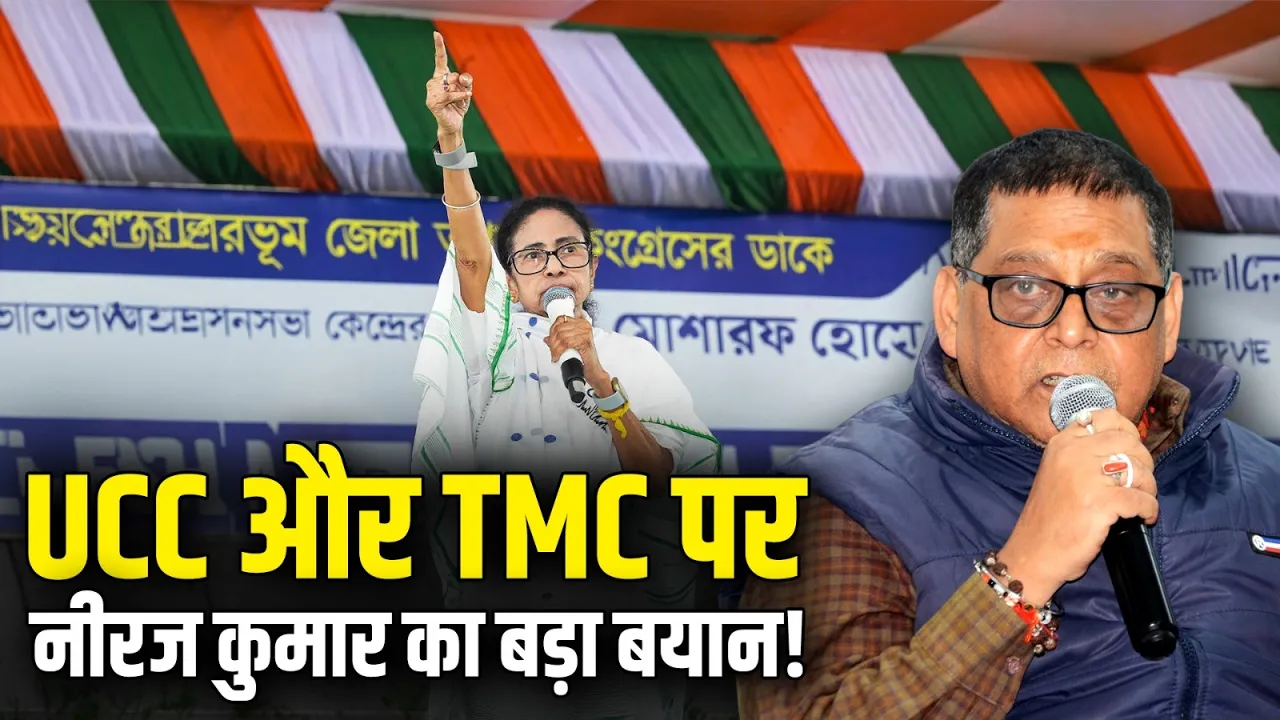UCC और TMC पर Neeraj Kumar के इस बयान से बढ़ा सियासी पारा!