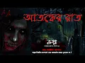 Lagu Atonker Raat Sunday Suspense | Today Sunday Suspense Original Horror Special Mir Afsar Ali