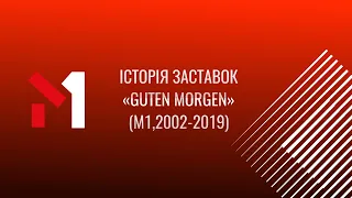 Історія заставок ранкового шоу Guten Morgen М1 2002 2019 