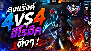 Freefire #ลงเเร๊งค์อีโร่ฮิคไม่มีบอทเเน่นอน!!